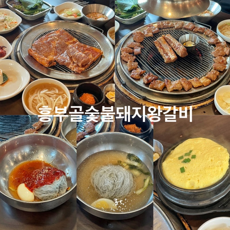 잠실 석촌동 맛집 흥부골숯불돼지왕갈비