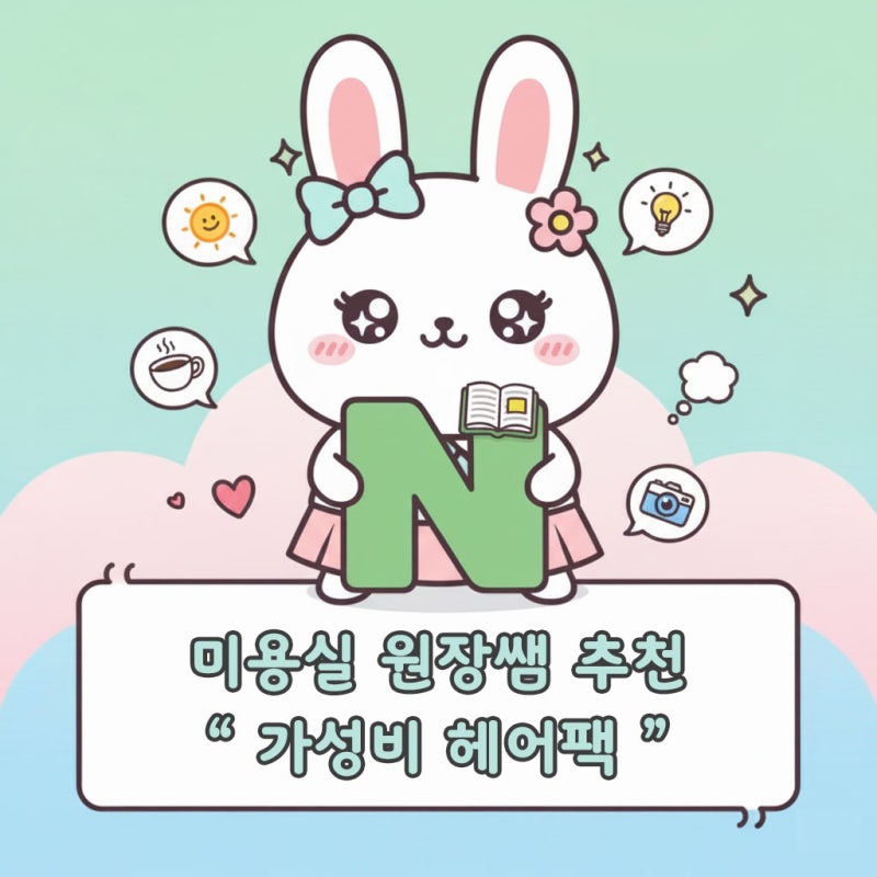 [ㄹㅇ추천] 푸석한 머릿결 심폐소생! 소망 인큐스 LCP 수분팩 정착 후기 ✨