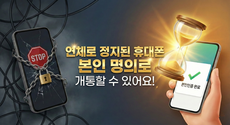  연체로 정지된 휴대폰, 본인명의로 개통할 수 있는 골든타임 놓치지 마세요.