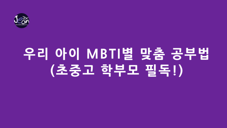  우리 아이 MBTI별 맞춤 공부법 (초중고 학부모 필독!)