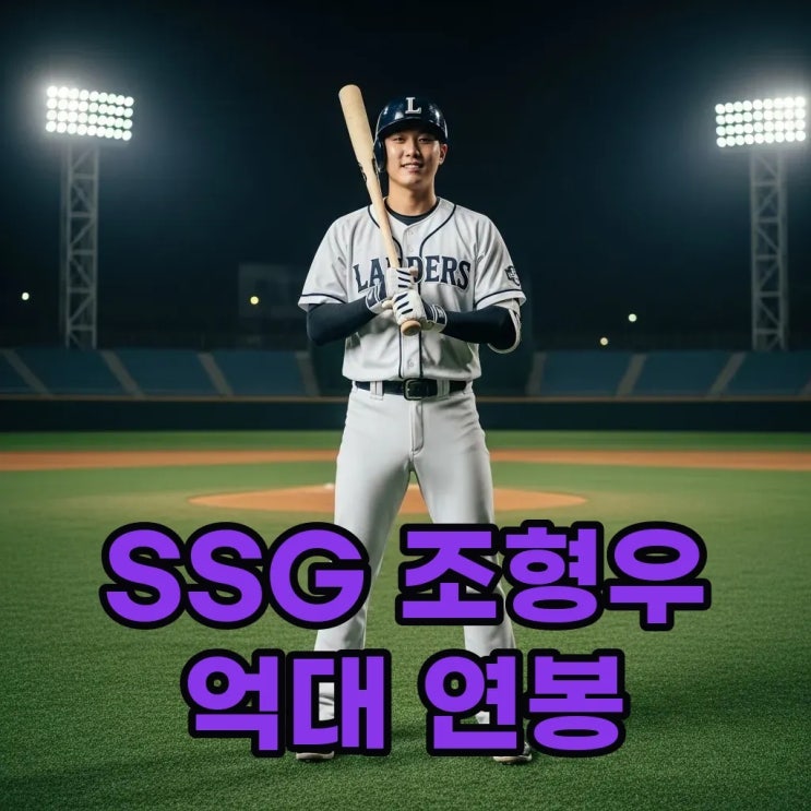 SSG <b>조형우</b> 연봉 수직 상승! 데뷔 첫 억대 연봉 계약 비결은?
