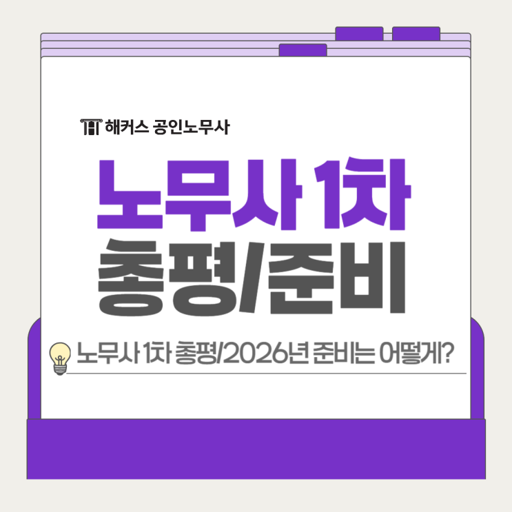  노무사 1차 시험 문제 기출 총평, 2026년 준비는?