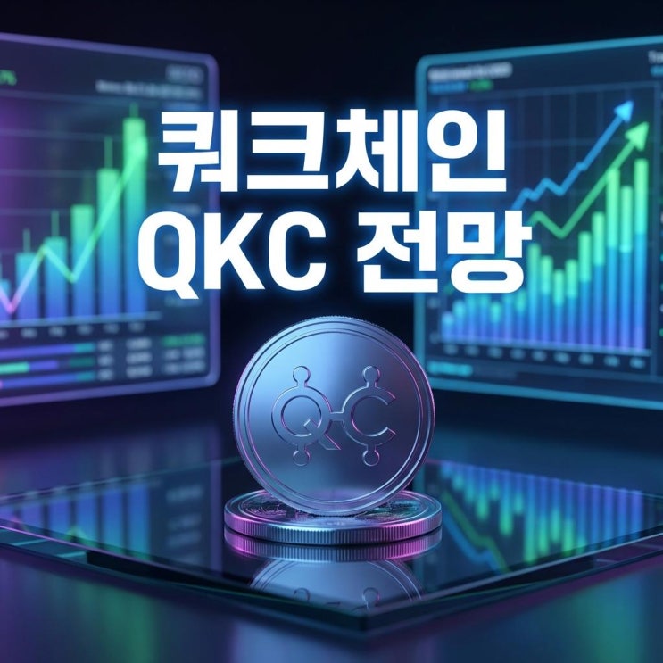  쿼크체인 QKC 코인 전망 오늘 빗썸 20% 급등! 샤딩 기술의 부활, 상승 이유와 대응 전략