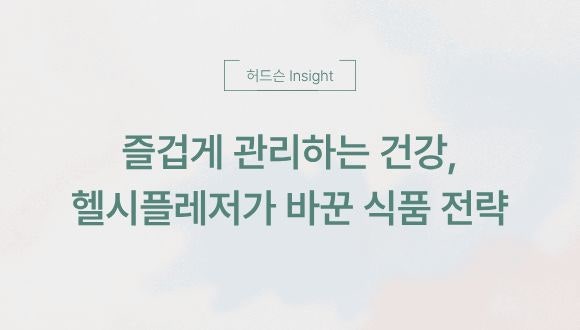 [허드슨 Insight]  즐겁게 관리하는 건강, 헬시플레저가 바꾼 식품 업계 전략