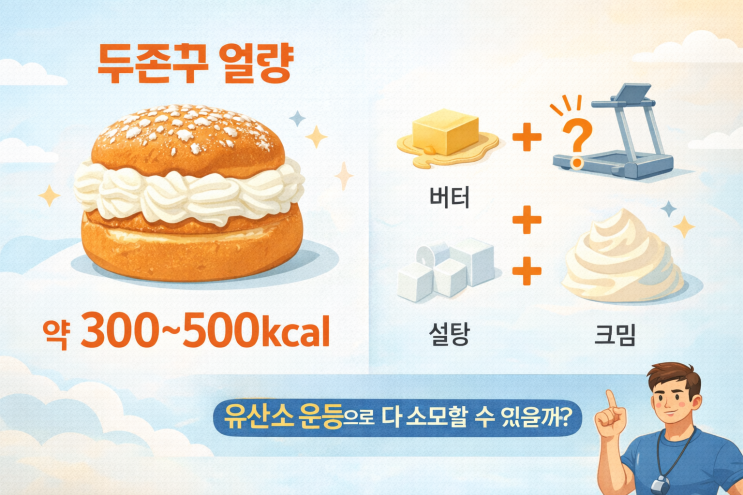  해운대헬스, 해운대pt, 우동pt / 요즘 유행하는 두존꾸 먹으면 유산소는 얼마나 필요할까 기준 정리