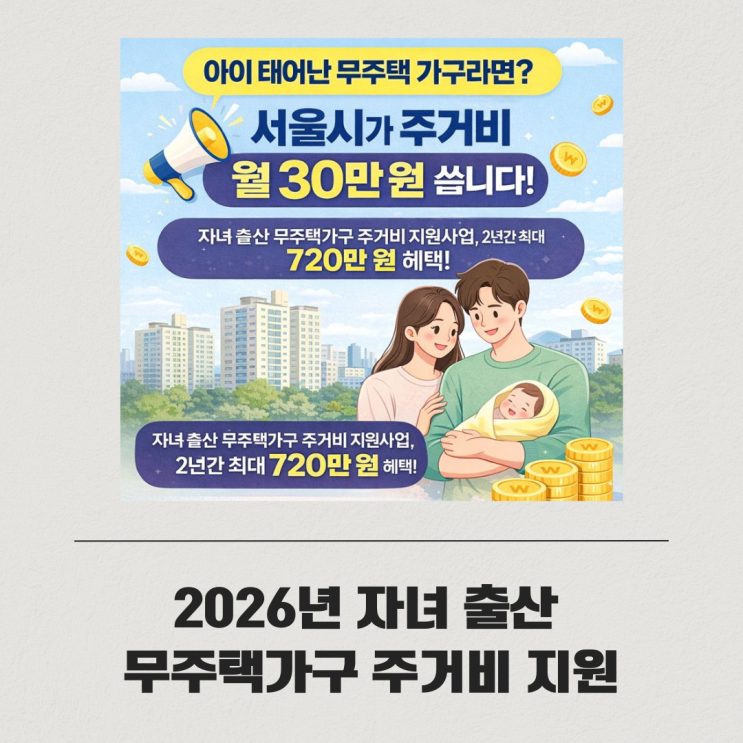  2026년서울시 출산 무주택가구 주거비 지원 확대｜아이 낳으면 최대 720만 원까지