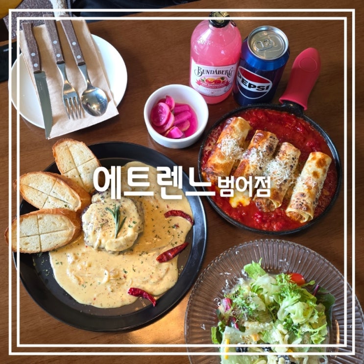  대구 범어동 맛집] 에트렌느 범어점 || 시그니처 세트 스테이크 반반 라자냐 양식 맛집
