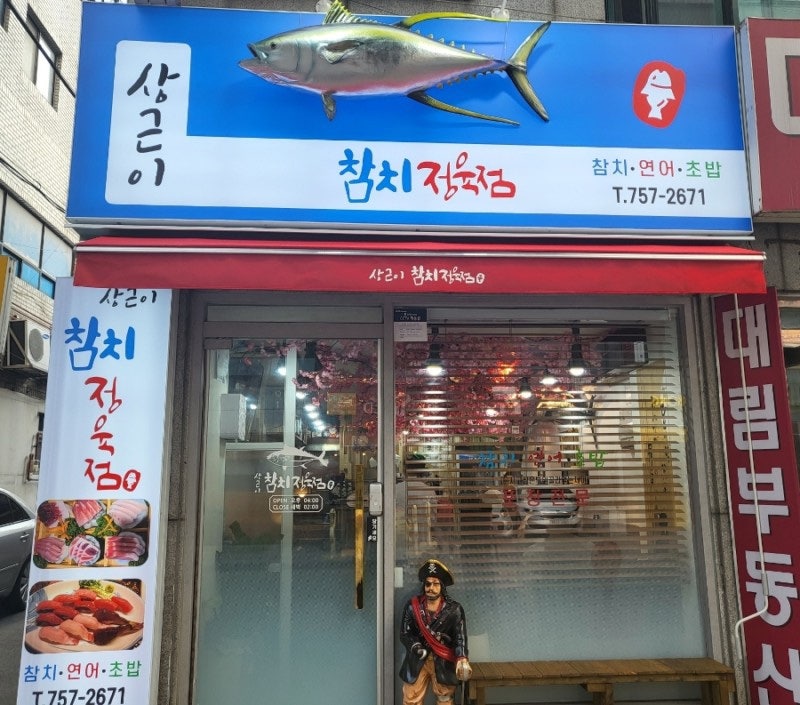 상근이참치정육점 사진 2