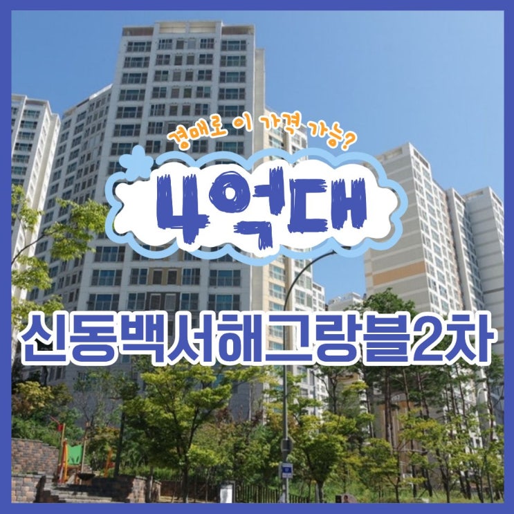  동백아파트매매 신동백서해그랑블2차 경매 물건