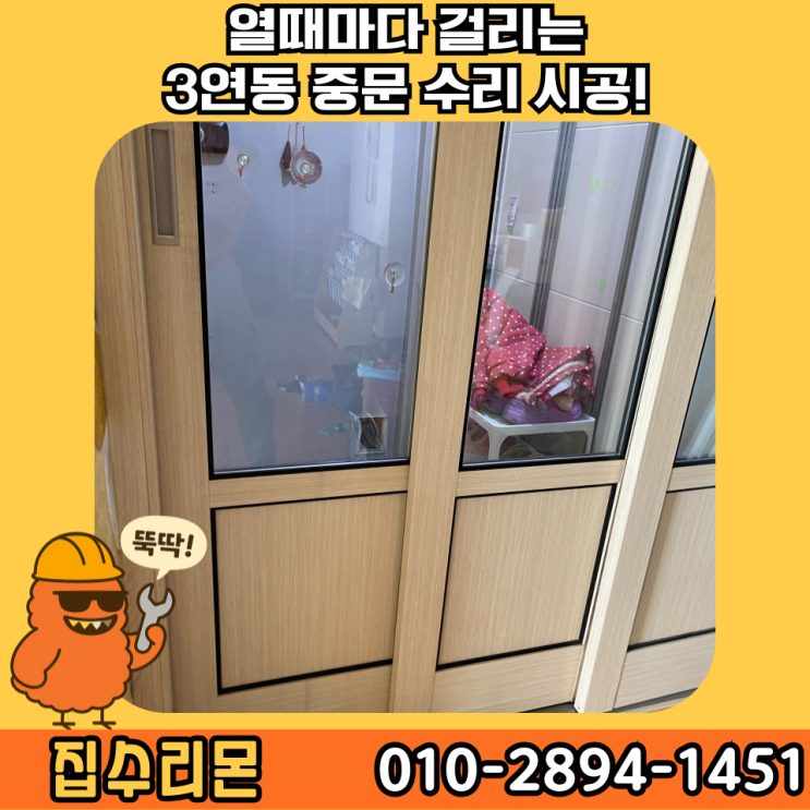 3연동 중문 수리 롤러 및 피벗 힌지 교체 수리 업체 비용 및 방법 (인천)