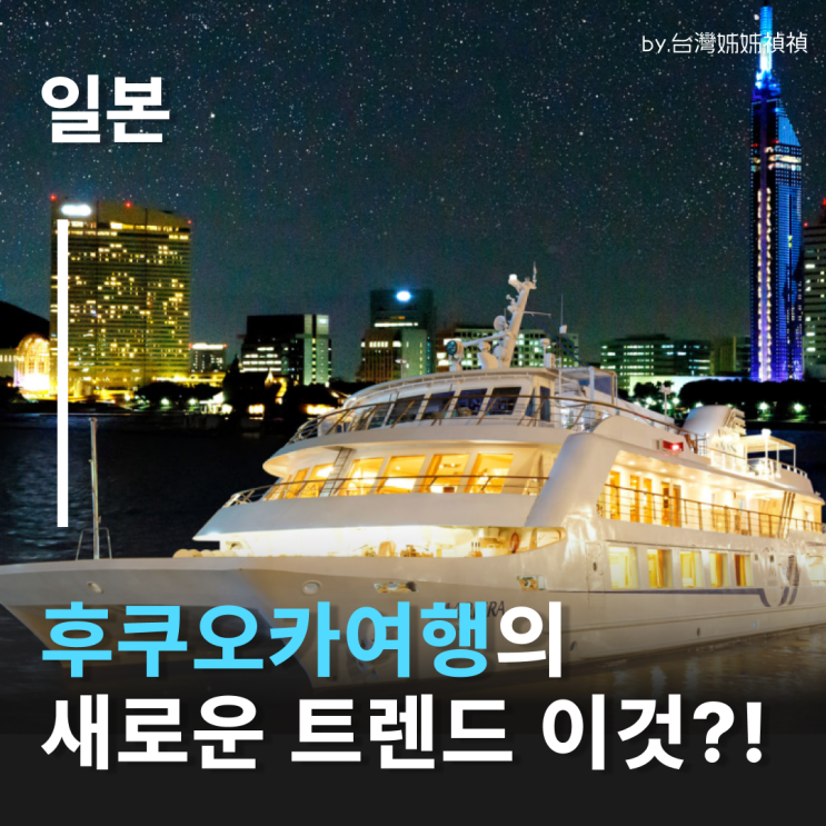  후쿠오카 숙박비 아끼는 부산 후쿠오카 배편 후쿠오카 배타고 가기