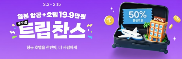  2월 일본 여행 19.9만 원? 트립찬스 & 아이브 사인 CD 이벤트 총정리