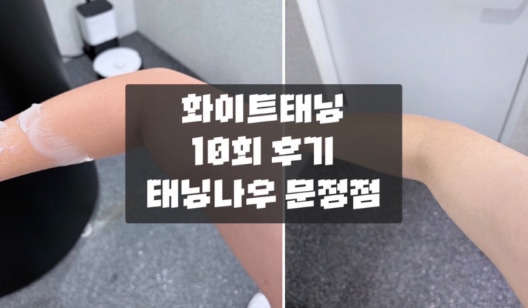  [태닝나우 문정점] 문정화이트태닝 맛집 | 10회 이용 후기