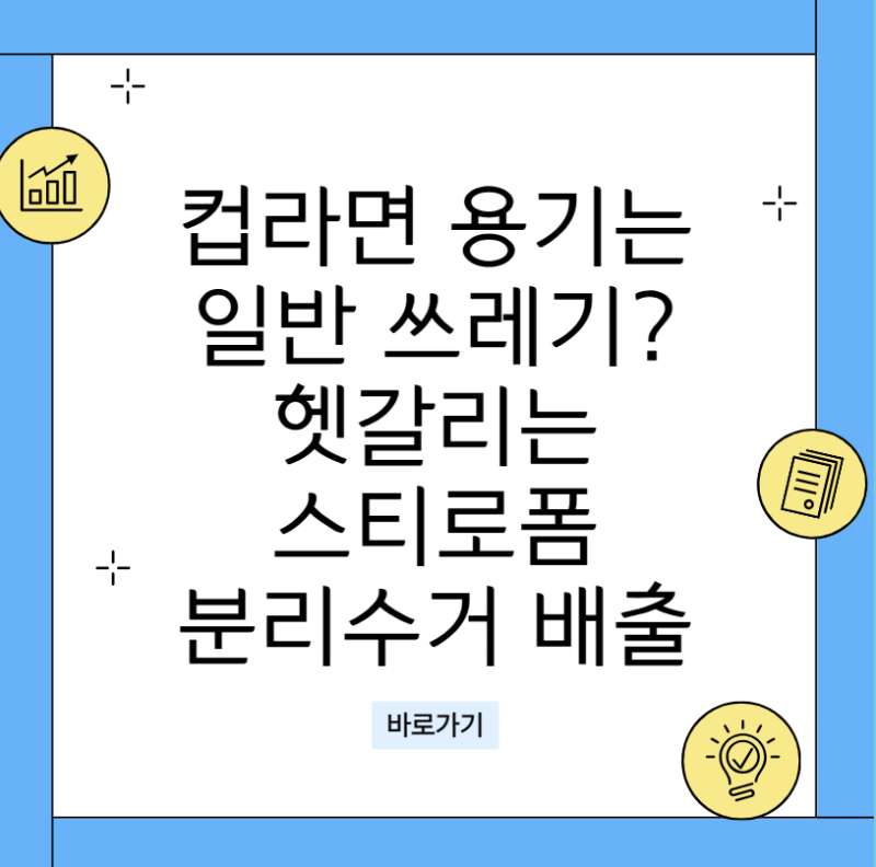 컵라면 용기는 일반 쓰레기? 헷갈리는 스티로폼 및 비닐 올바른 분리수거 배출 방법 (택배 박....