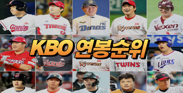  KBO 프로야구선수 연봉 순위