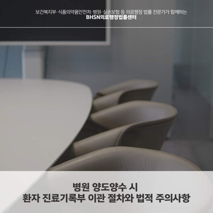  병원 양도양수 시 환자 진료기록부 이관 절차와 법적 주의사항