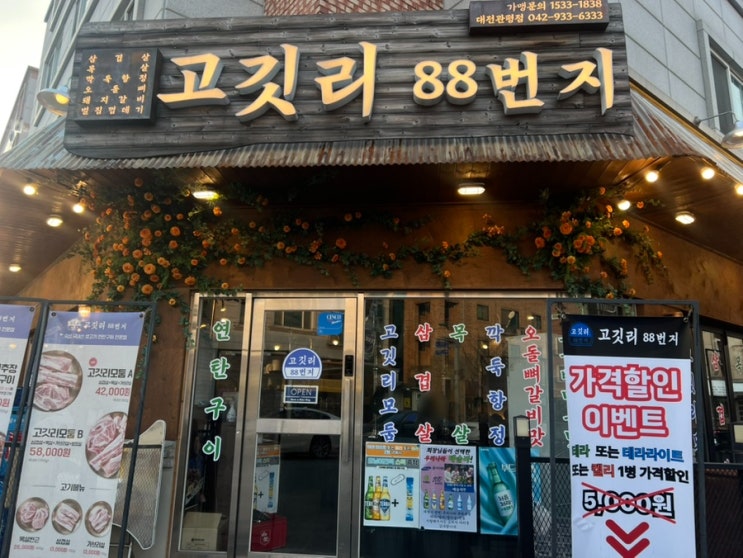  [관평동] 연탄구이 맛집 고깃리 88번지 관평점