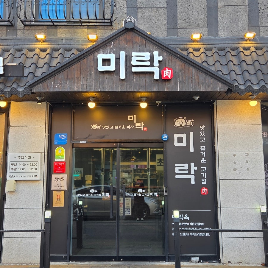 미락육 탕정본점 사진 3