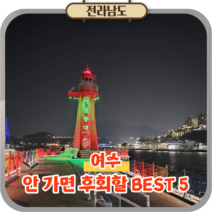  여수 가볼만한곳 추천, 안 가면 후회하는 BEST 5
