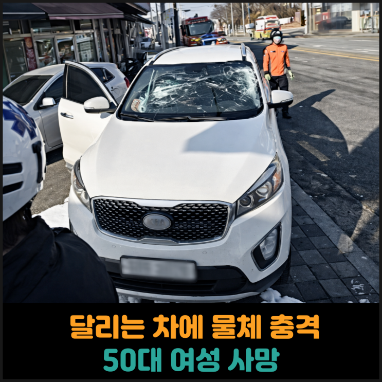  경기 안성, 달리는 차에 물체 충격으로 50대 사망