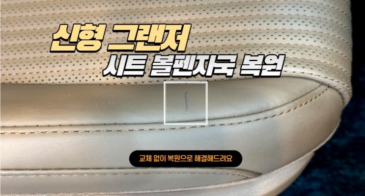  [부천 가죽복원] 신형 그랜저 GN7 신차의 비극? 볼펜 자국 4곳 완벽 제거 후기