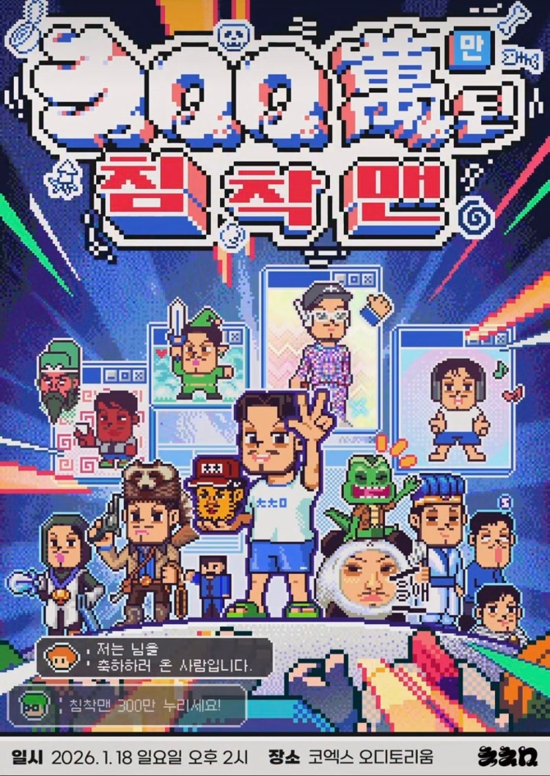 침착맨 팬미팅 후기