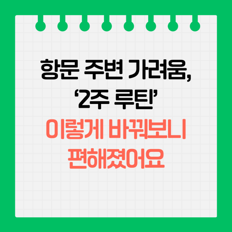  항문 주변 가려움, ‘2주 루틴’ 이렇게 바꿔보니 편해졌어요