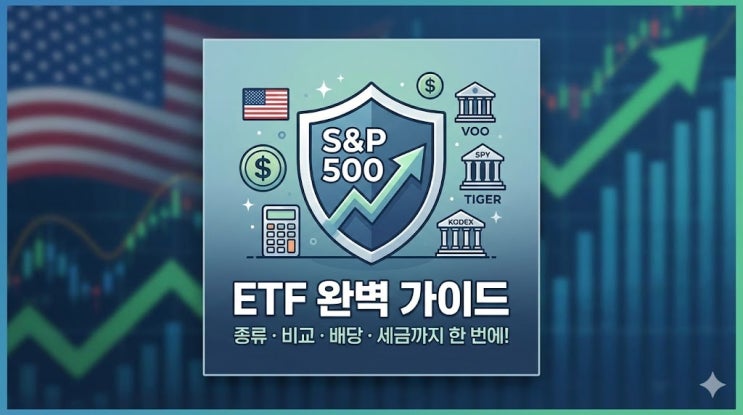 S&P500 사는법 총정리, S&P500 ETF 종류·국내 미국 비교·배당·세금까지 한 번에