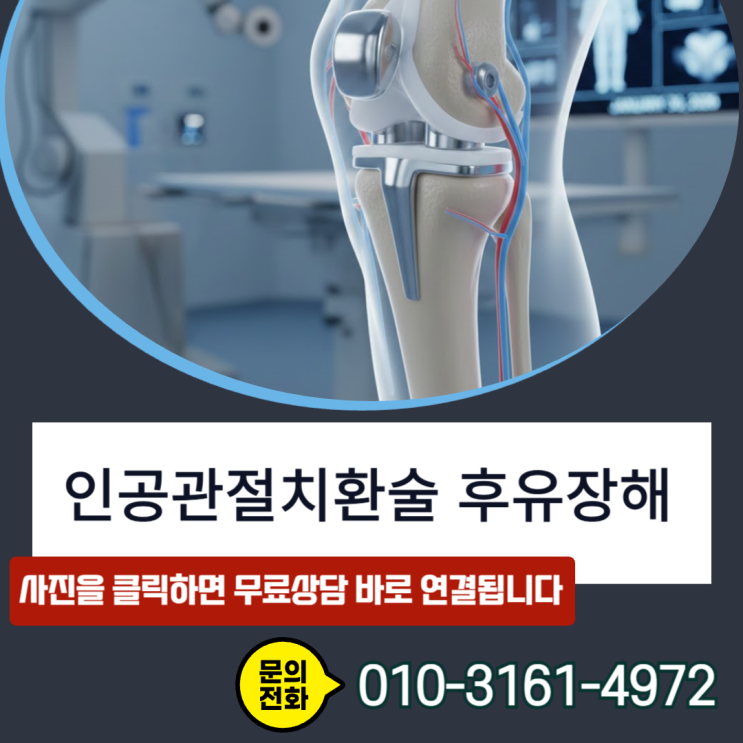 인공관절치환술 후유장해, 보험사가 절대 알려주지 않는 보험금 비밀 3가지