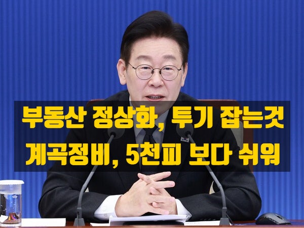  "부동산 정상화, 5천피·계곡 정비보다 쉬워, 이번이 마지막 기회"  이재명 대통령의 부동산 경고, 무엇을 의미하나
