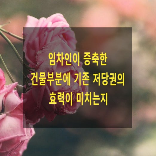  임차인이 증축한 건물부분에 기존 저당권의 효력이 미치는지