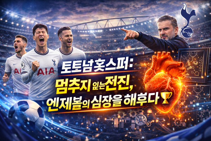  토트넘 홋스퍼: 멈추지 않는 전진, 엔제볼의 심장을 해부하다 ️완벽 분석 [프리미어리그 전체 팀 시리즈]
