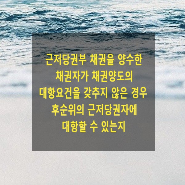  근저당권부 채권을 양수한 채권자가 채권양도의 대항요건을 갖추지 않은 경우 후순위의 근저당권자에 대항할 수 있는지