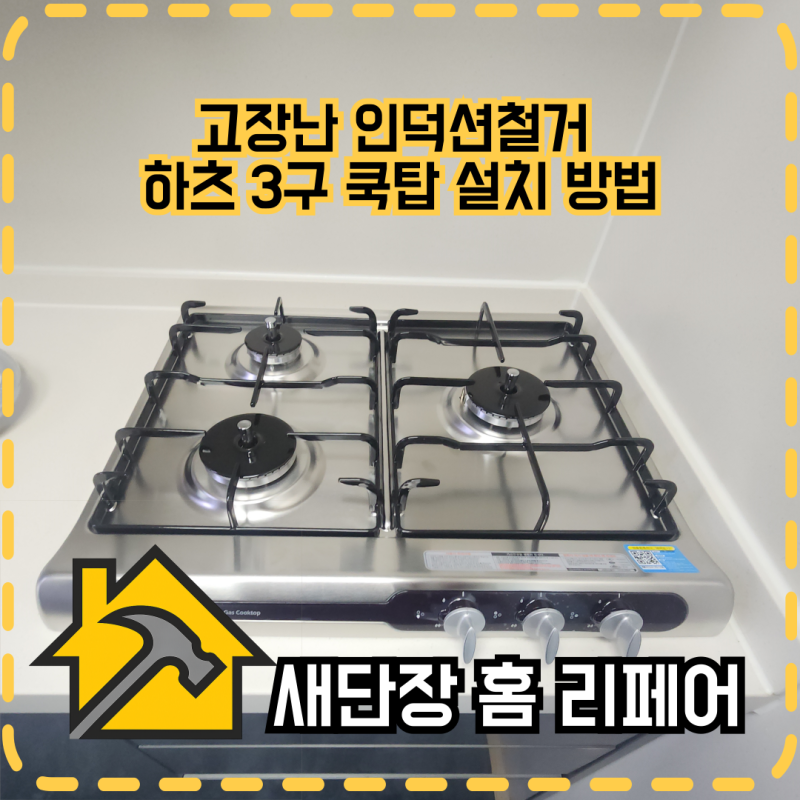 고장난 인덕션철거 하츠 3구 쿡탑 설치 방법