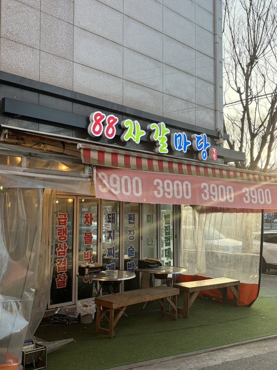 88자갈마당 사진 2