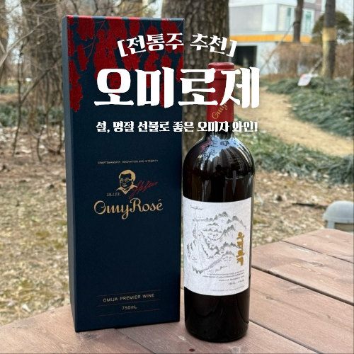  오미로제 설 명절 선물 추천 전통주 오미자 와인