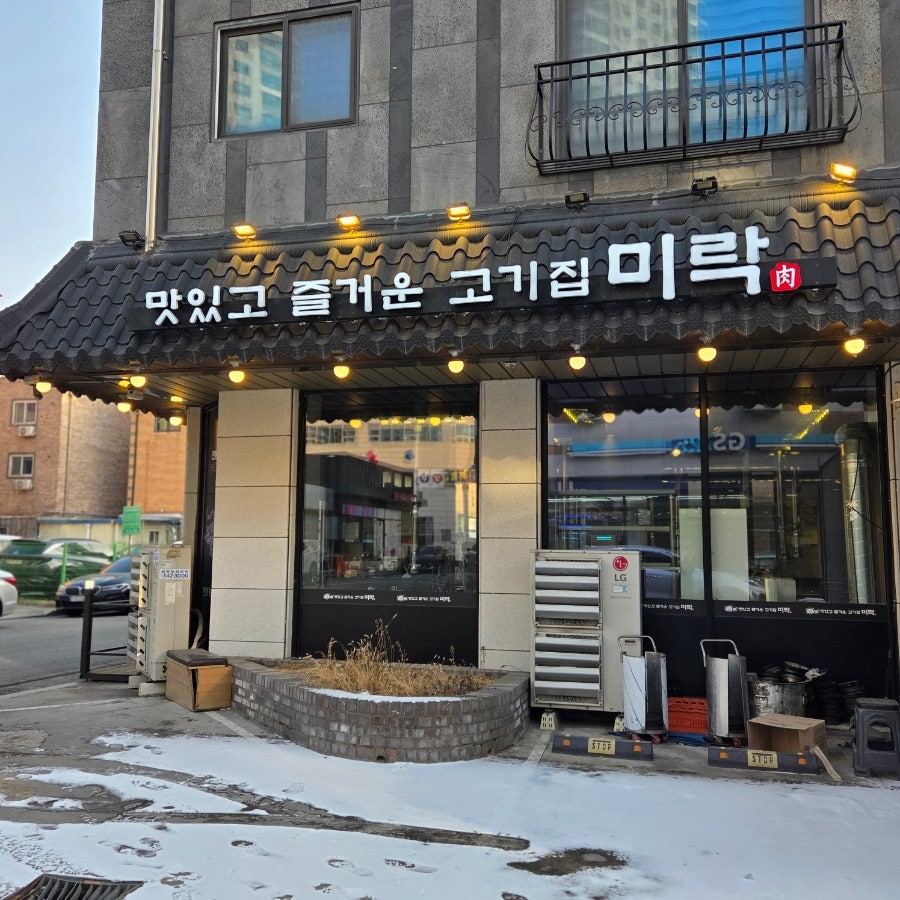 미락육 탕정본점 사진 1