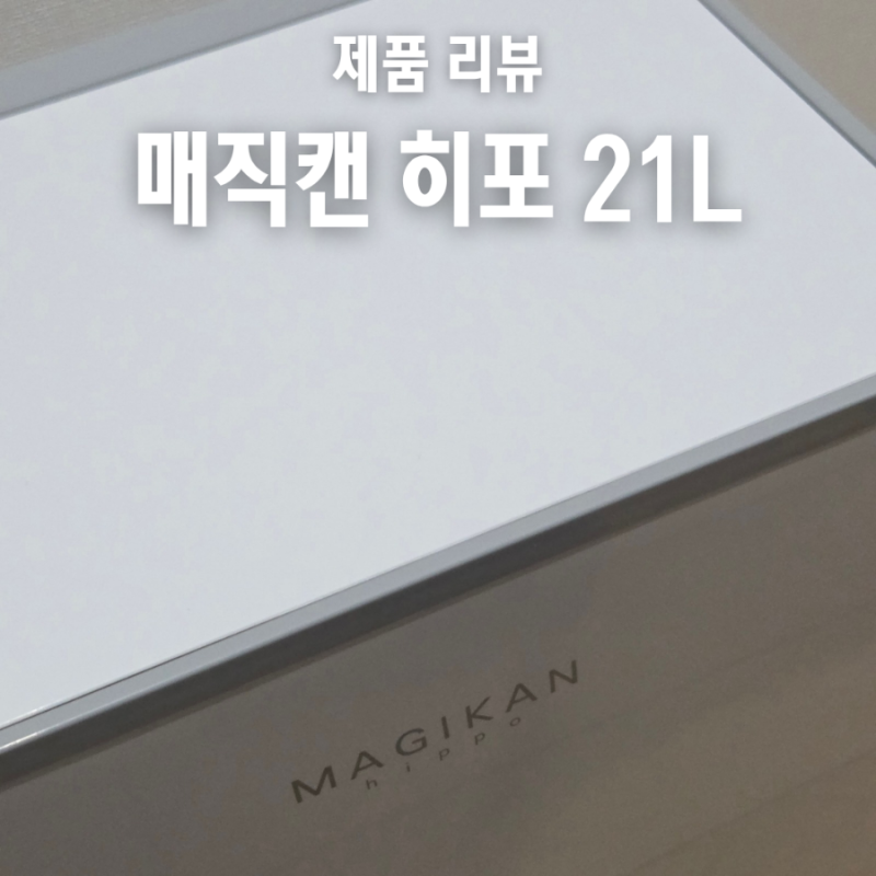 냄새차단 쓰레기통 매직캔 히포 21리터 실사용 후기