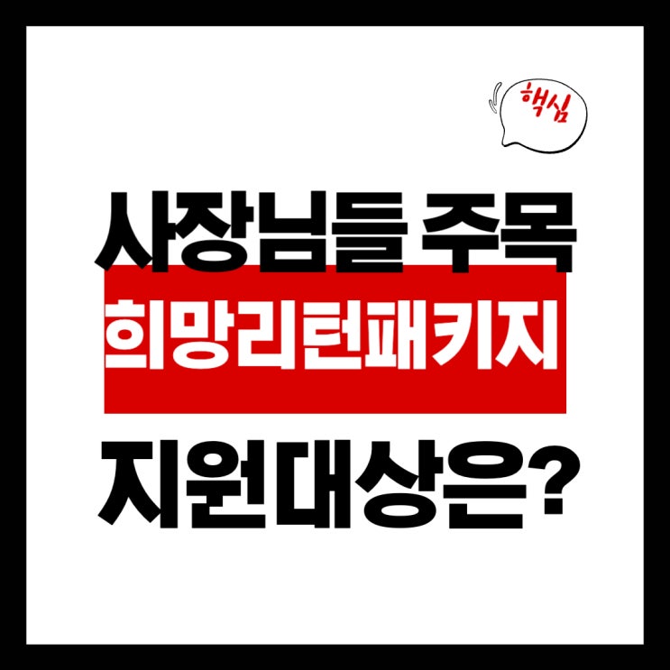  2026 희망리턴 패키지 폐업지원 신청방법 및 원스톱지원 총정리