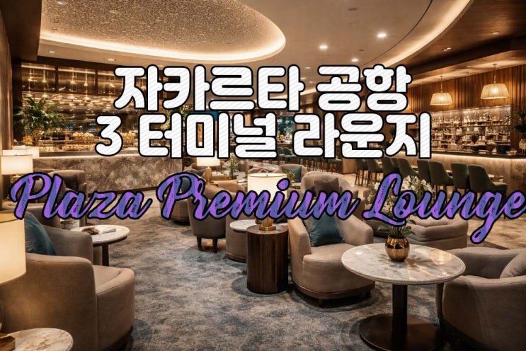  자카르타 수카르노 국제공항 프리미엄 라운지