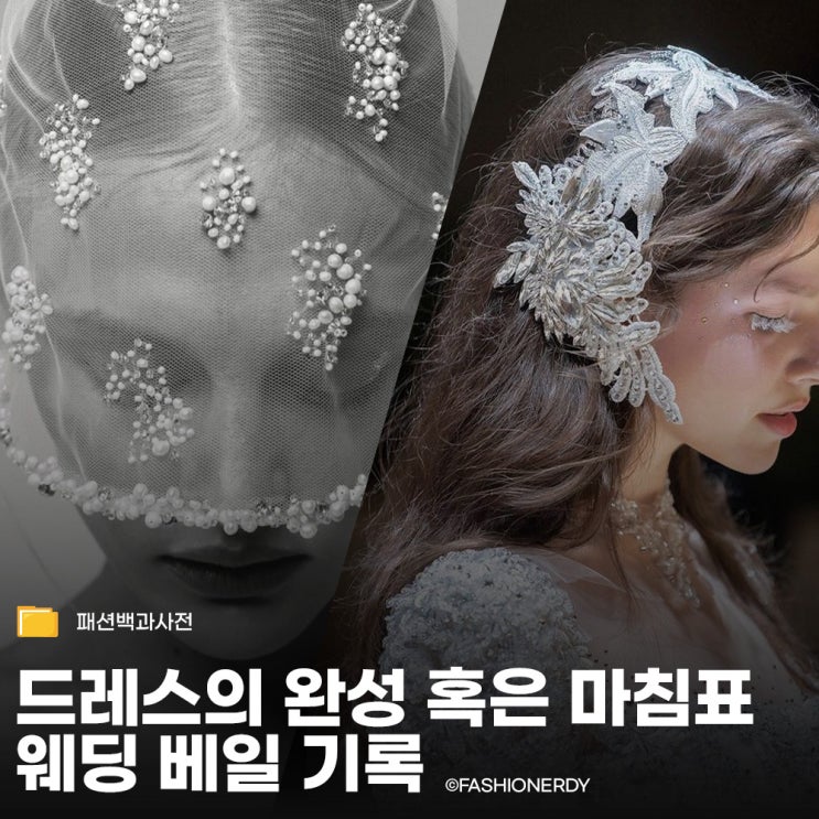  웨딩드레스만 고르고 끝? 신부의 진짜 '한 끗'은 베일에서 결정돼요