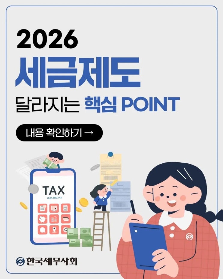  [2026 세금제도 핵심포인트 전체 요약‼️]