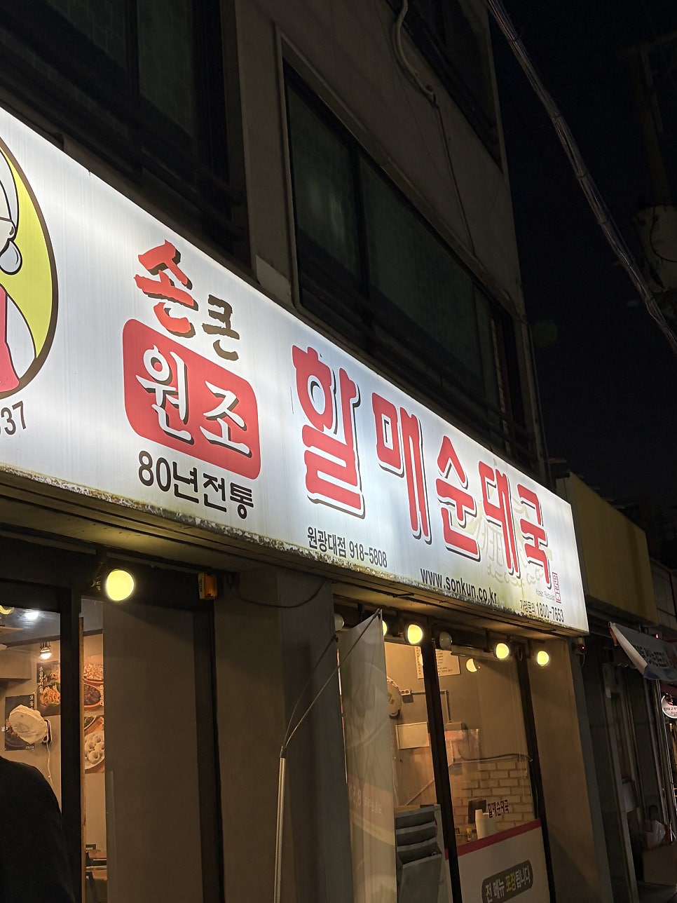 손큰할매순대국 원광대점 사진 3