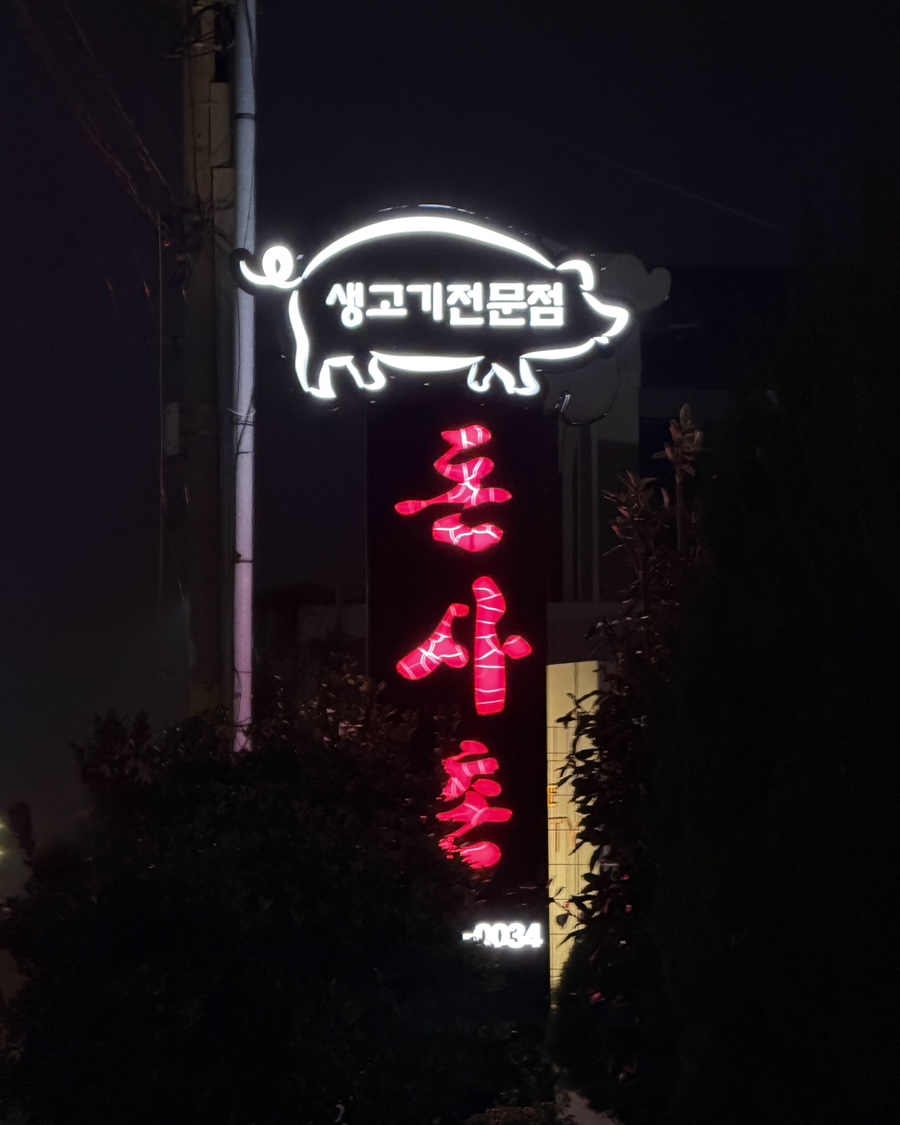 돈사촌 외도점 사진 1