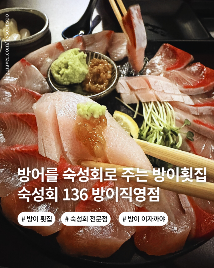 방어 숙성회를 즐길 수 있는 방이동 횟집 숙성회 136 방이직영점  방이동먹자 골목 메뉴 가격 후기