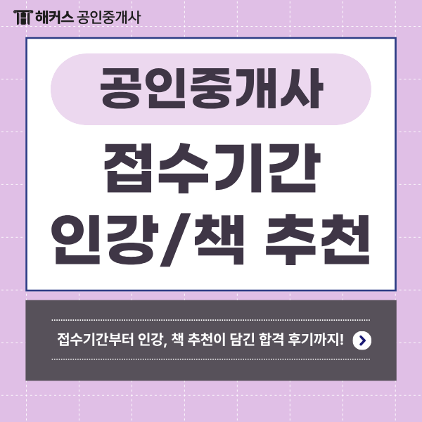  공인중개사 자격증 접수기간 및 6개월 합격자의 인강 • 책 추천