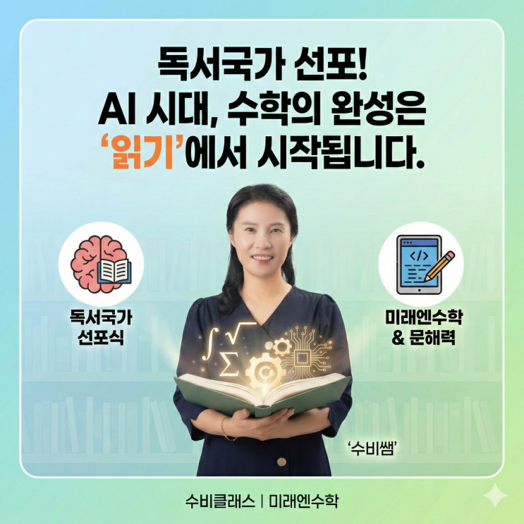  독서국가 선포식에서 찾은 '수학 잘하는 아이'의 비밀 (feat. 반석동 미래엔수학)