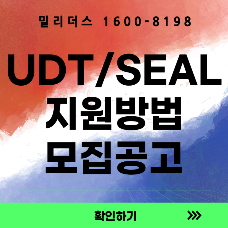  UDT 특전부사관의 모든 것 26년 공고