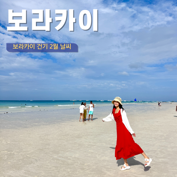  보라카이 여행 건기 우기 보라카이 2월 날씨 옷차림 실시간