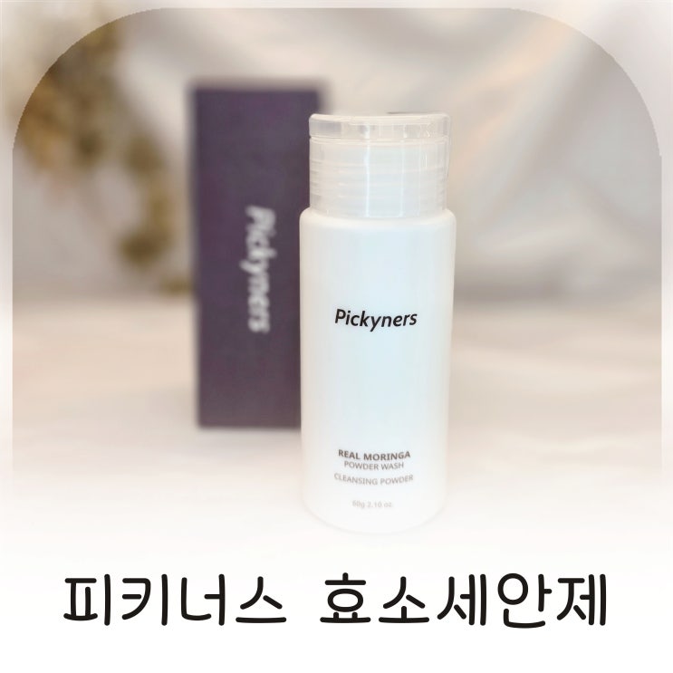  피키너스 효소세안제로 매일 편안한 세안, 엔자임파우더로 각질 관리하는 파우더워시